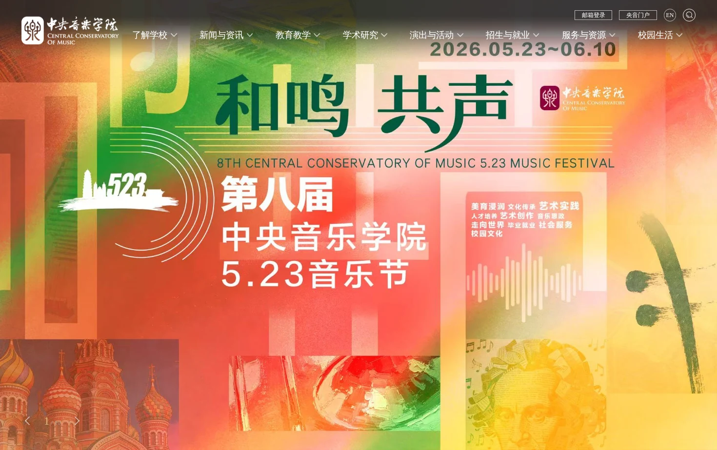 中央音乐学院 页面快照